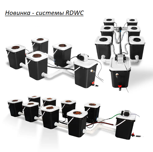 Фирменные гидропонные системы RDWC от Growsvet